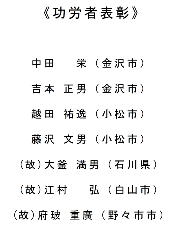 《功労者表彰》 氏名一覧