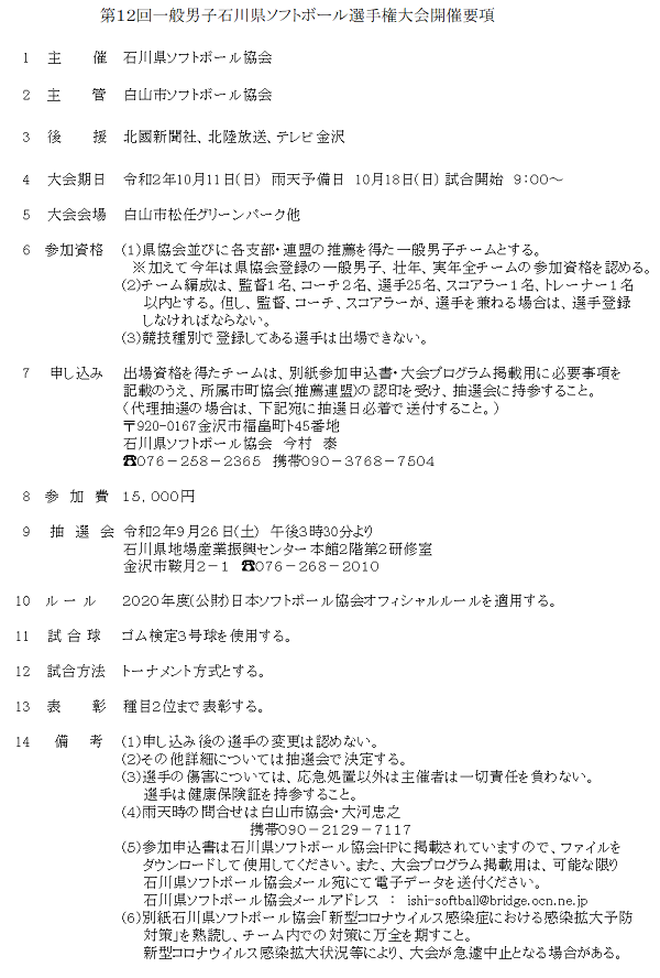 一般男子石川県選手権大会要項