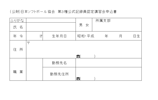 (公財)日本ソフトボール協会第３種記録員認定講習会実施要項 追加日程分 申込書