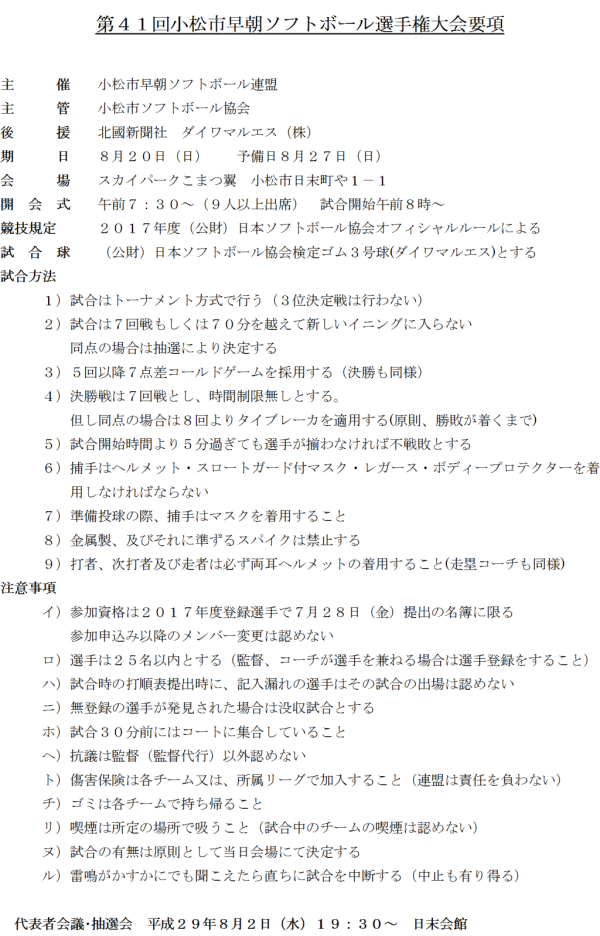 小松市　第４１回小松市早朝選手権　大会要項