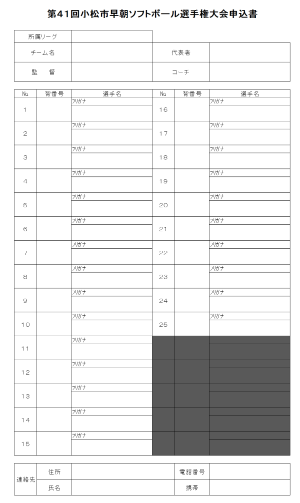小松市　第４１回小松市早朝選手権　申込書