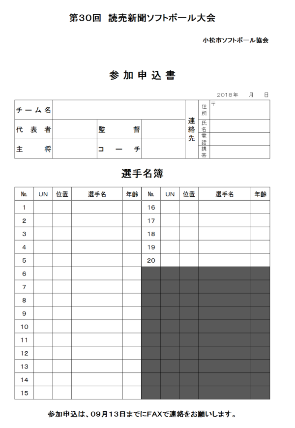 小松市　第30回　読売新聞ソフトボール大会 参加申込書