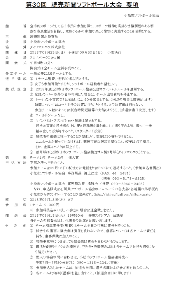 小松市　第30回　読売新聞ソフトボール大会 要項