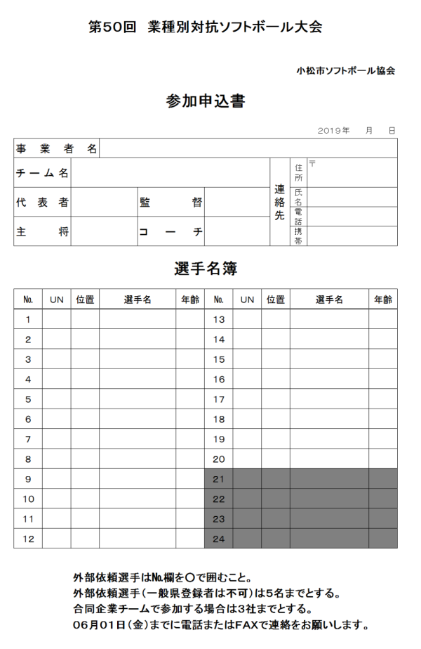 小松市　第50回　業種別対抗ソフトボール大会　 参加申込書