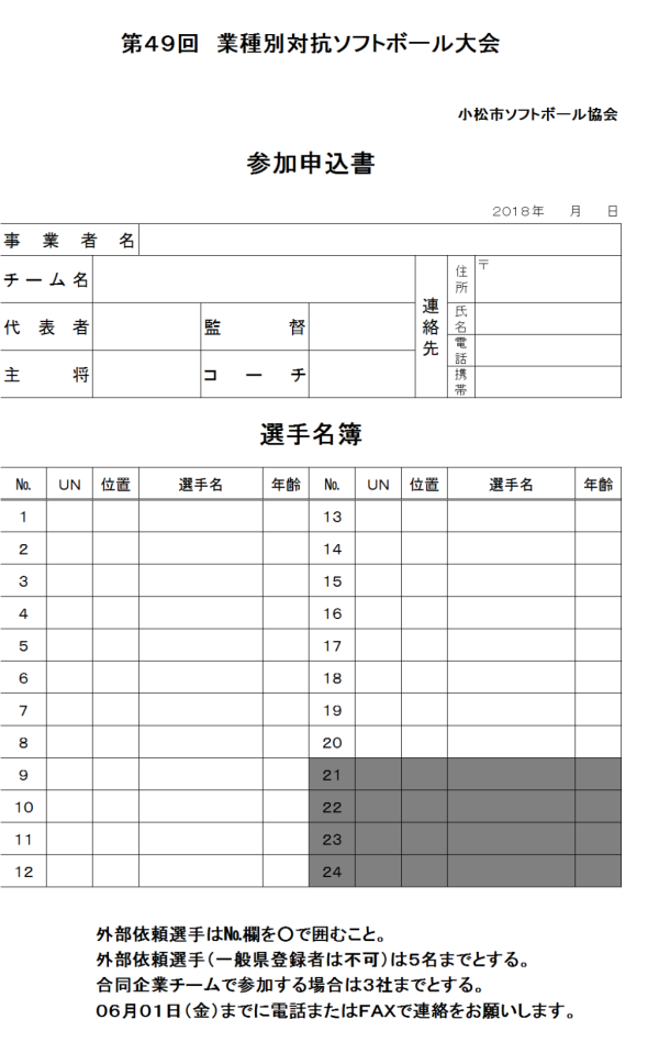 小松市2018第49回業種別対抗大会 申込書