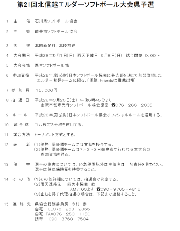 平成２８年度　北信越エルダー　要項 改訂