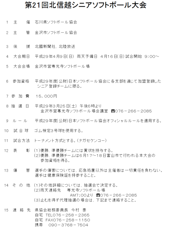 平成２９年度北信越シニア　概要
