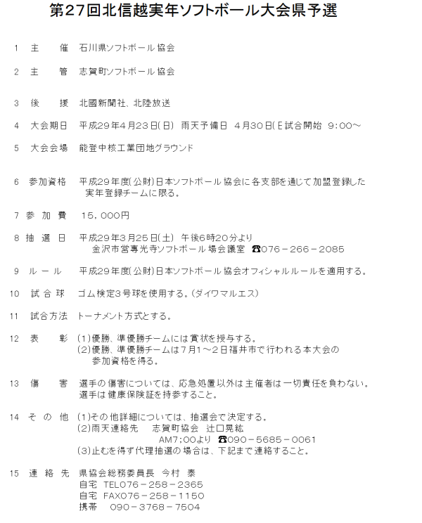 平成２９年度北信越実年　概要