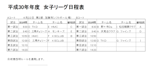 平成30年年度　女子リーグ　第2節　組合せ