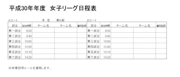 平成30年年度　女子リーグ　第6節　組合せ