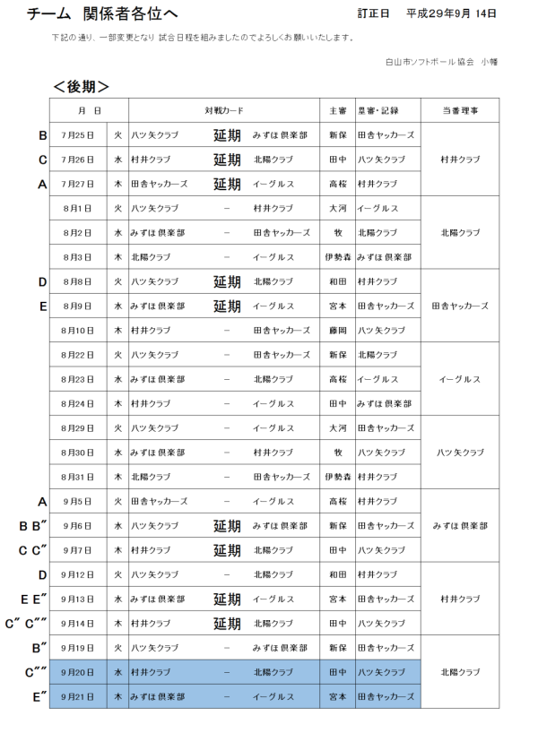 白山市ソフトボール協会松任早朝　日程変更（9.14)
