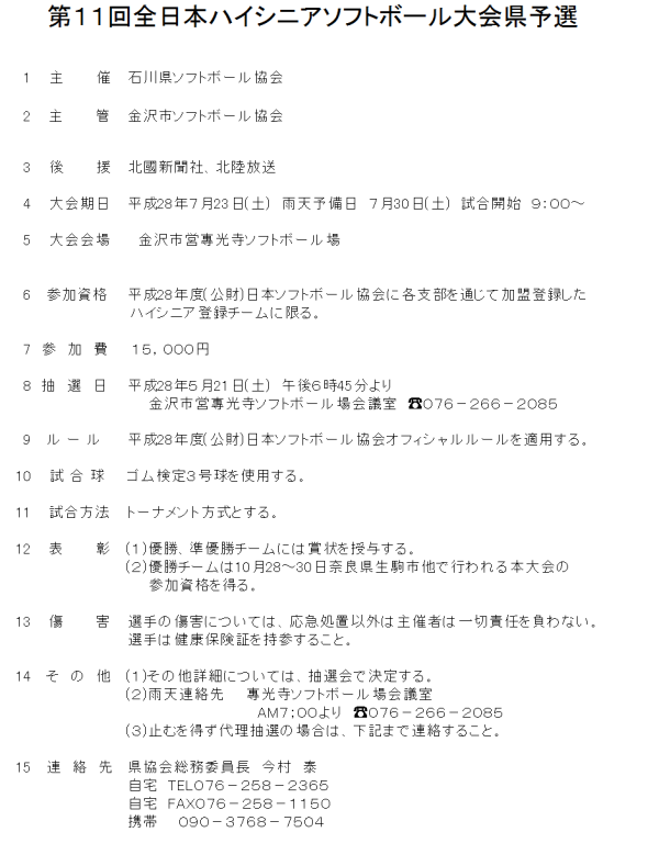 第１１回全日本ハイシニア大会県予選  要項