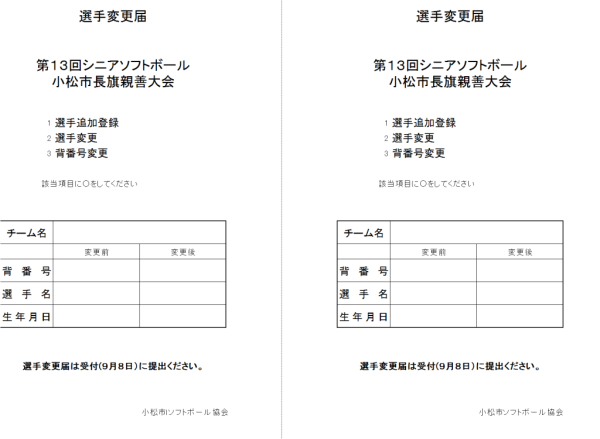 第１３回シニア小松市長旗親善大会変更届