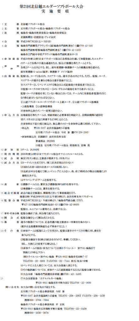 第２１回北信越エルダー要項