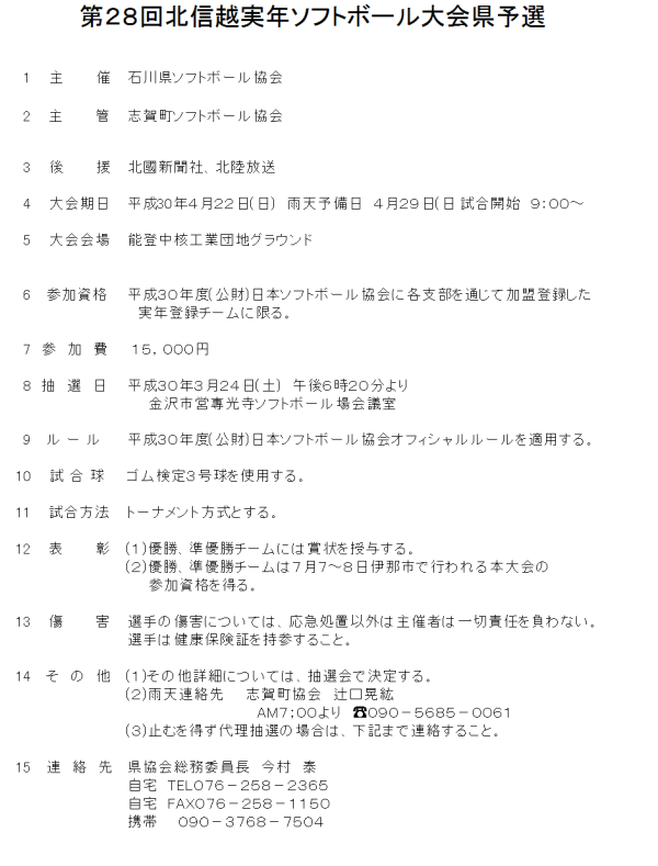 第２８回北信越実年ソフトボール大会県予選 要項