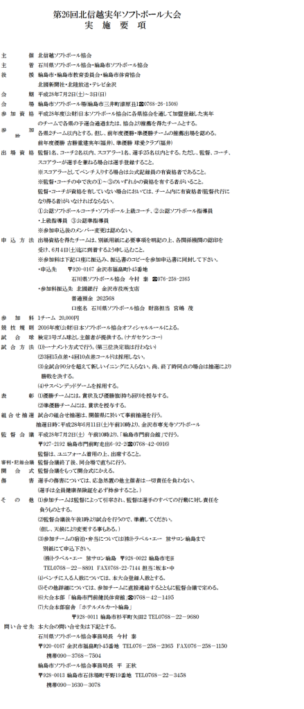 第２6回北信越実年 要項