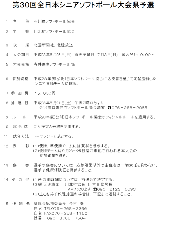 第３０回全日本シニア大会県予選  要項