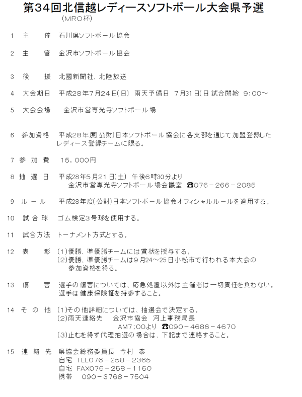 第３４回北信越レディース大会県予選 要項