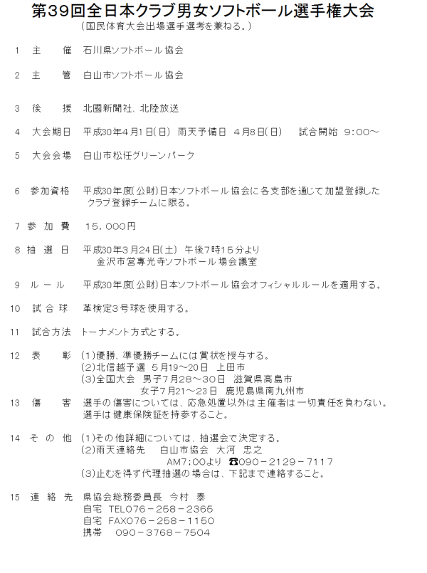 第３９回全日本クラブ男女ソフトボール選手権大会　要項