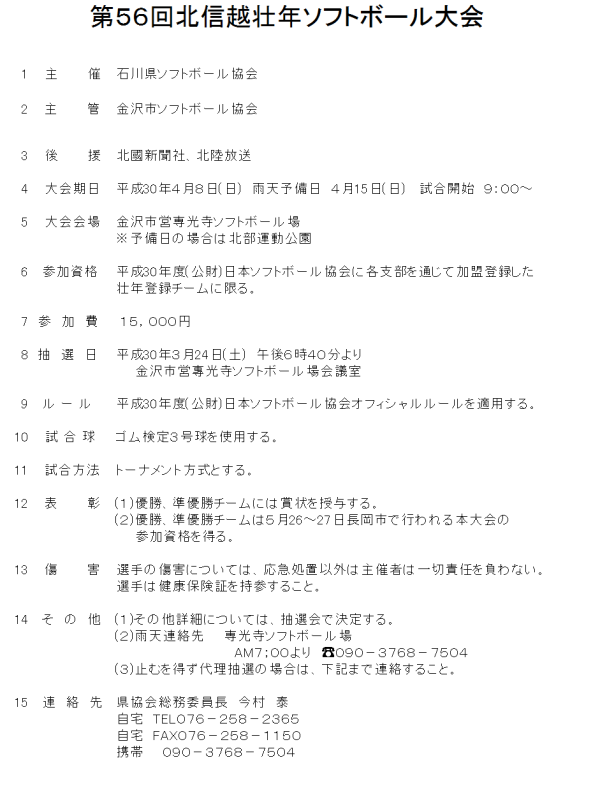 第５６回北信越壮年ソフトボール大会 要項