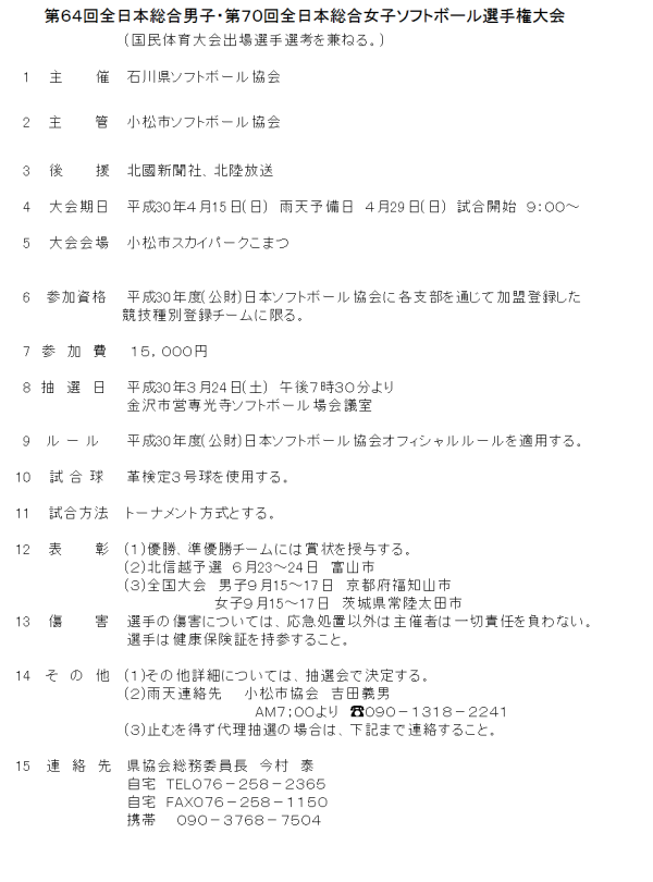 第６４回全日本総合男子・第７０回全日本総合女子ソフトボール選手権大会 要項