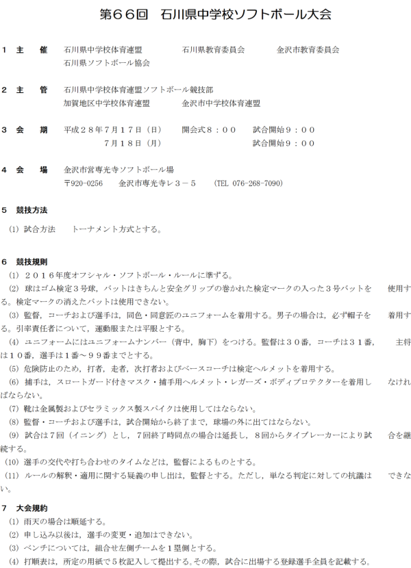 第６６回石川県中学校ソフトボール大会　要項