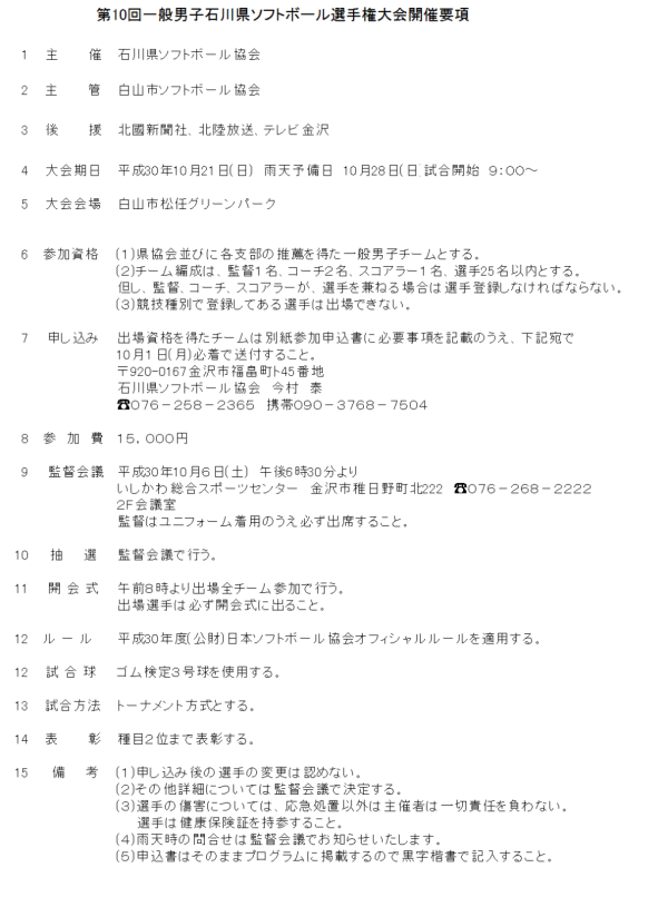 第10回一般男子石川県選手権大会 要項
