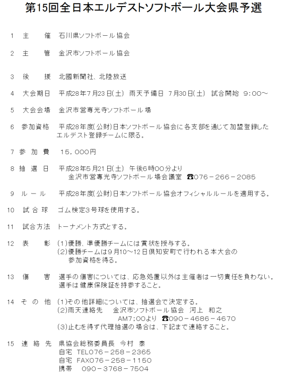 第15回全日本エルデスト大会県予選  要項