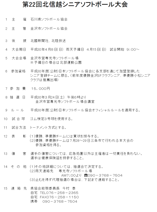 第22回北信越シニアソフトボール大会 要項