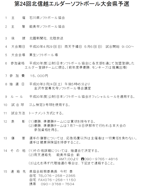第24回北信越エルダーソフトボール大会県予選 要項