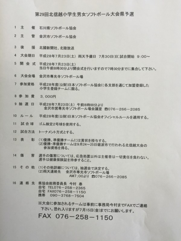 第29回北信越小学生男女大会　県予選　要項