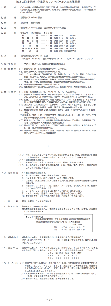 第30回北信越中学生選抜大会　大会要項