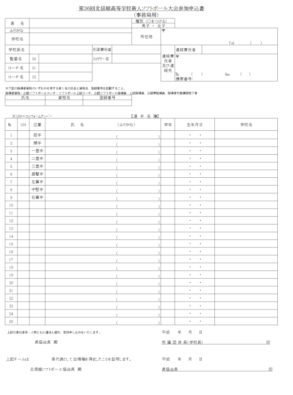第36回北信越高等学校新人大会 　 参加申込書