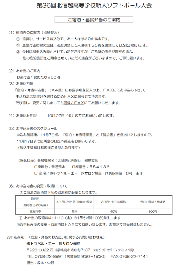第36回北信越高等学校新人大会 ご宿泊、昼食弁当のご案内