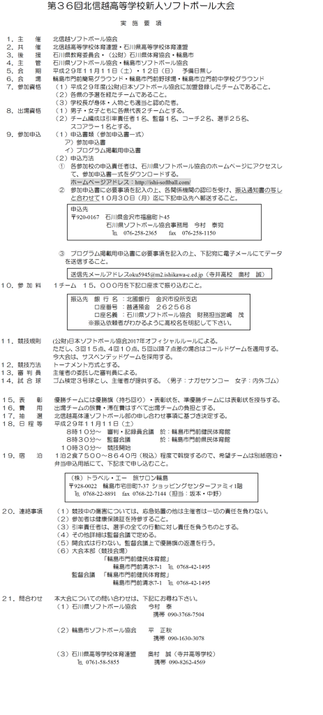 第36回北信越高等学校新人大会 大会要項