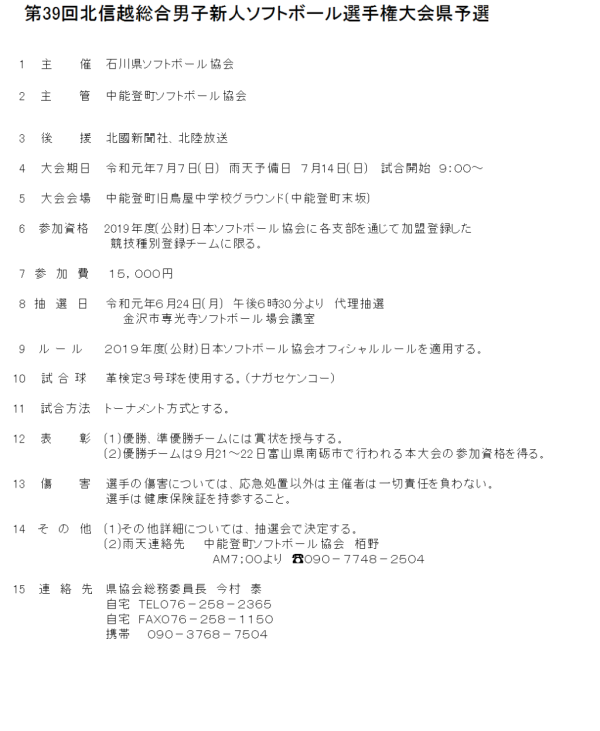 第39回北信越総合男子新人選手権大会県予選 要項