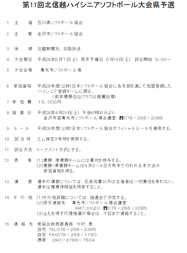 (要項)第11回北信越ハイシニアソフトボール大会県予選
