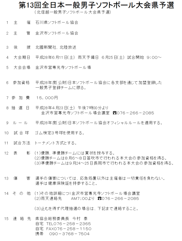 (要項)第13回全日本一般男子ソフトボール大会県予選