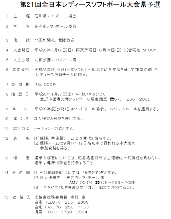 (要項)第2１回全日本レディースソフトボール大会県予選