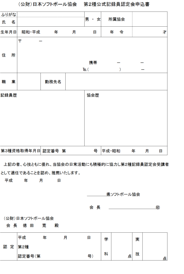 記録認定会　申込書