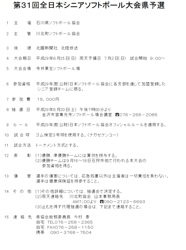 2017全日本シニア県予選　要項