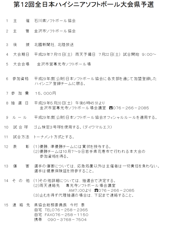 2017全日本ハイシニア県予選　要項