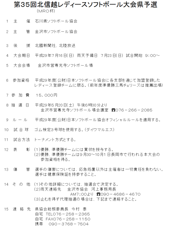 2017北信越レディース県予選　要項