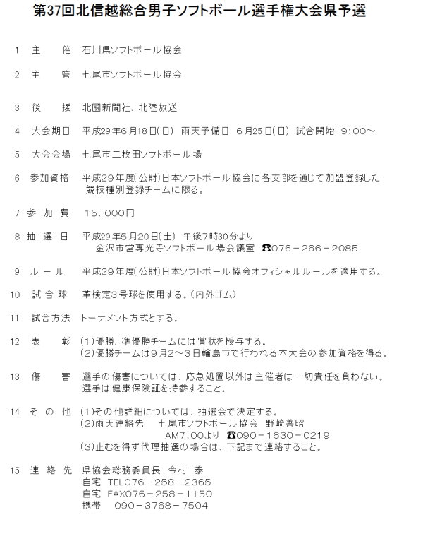2017北信越男子県予選　要項