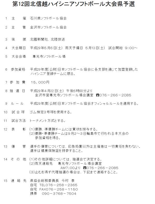 2017 北信越ハイシニア県予選　要項