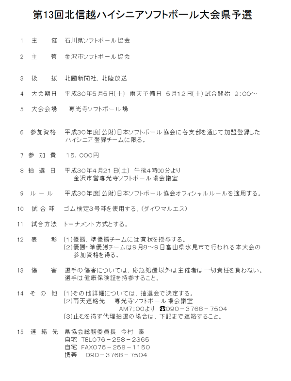 2018第13回北信越ハイシニア大会県予選 要項