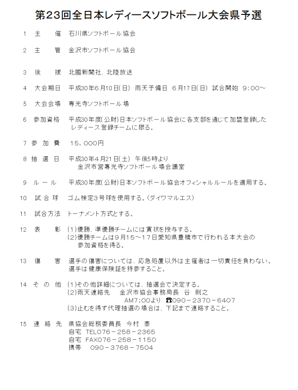 2018第23回全日本レディース大会県予選 要項