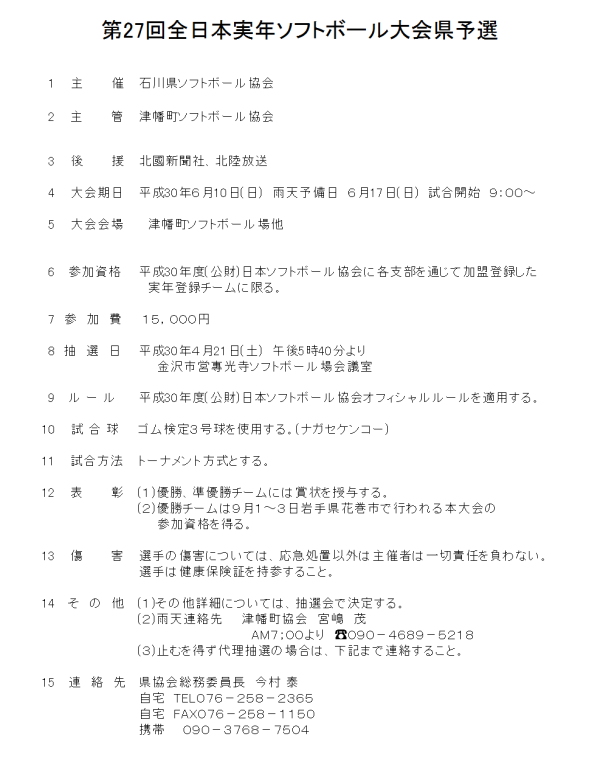 2018第27回全日本実年大会県予選 要項