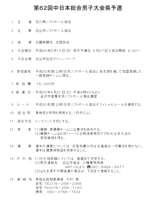 2018第62回中日本総合男子大会県予選 要項