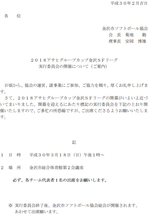 2018金沢市ＳＦリーグ実行委員会(案内)